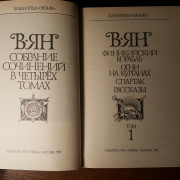 Василий Ян. Собрание сочинений в 4-х томах